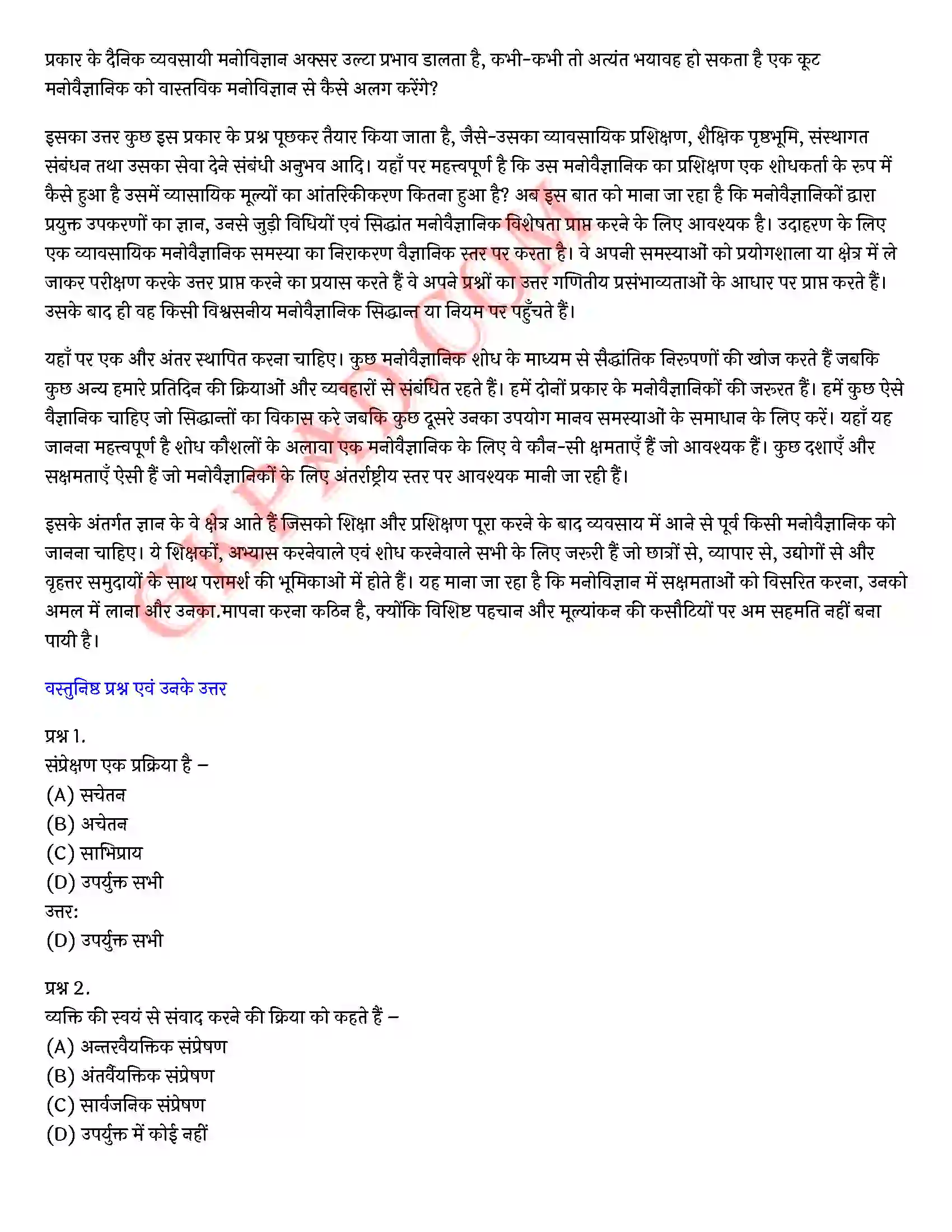 Bihar Board Class 12th Psychology (मनोविज्ञान) Chapter 9 मनोविज्ञान कौशलों का विकास (Developing Psychology Skills)) Solution 20